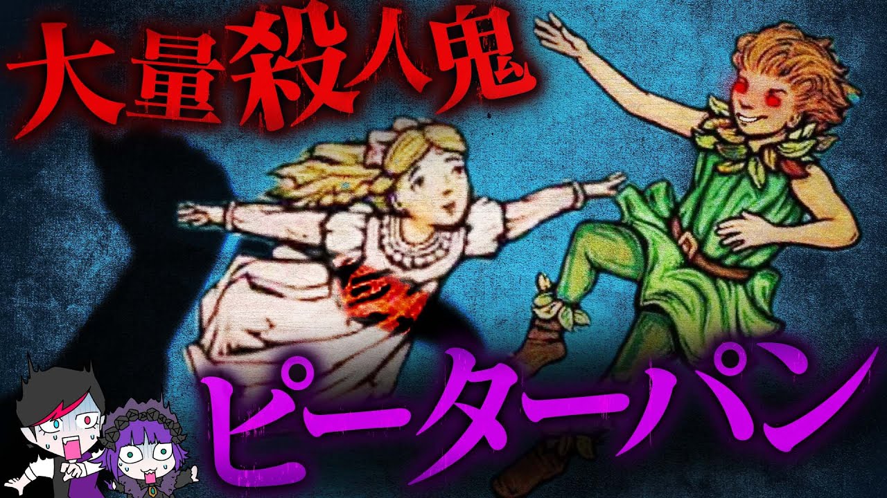 【残酷】本当は怖いピーターパン…正体は大量殺人鬼