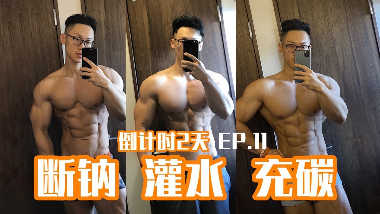 身体“断钠，灌水，充碳”是什么样的感受？【备战职业赛】Ep.11