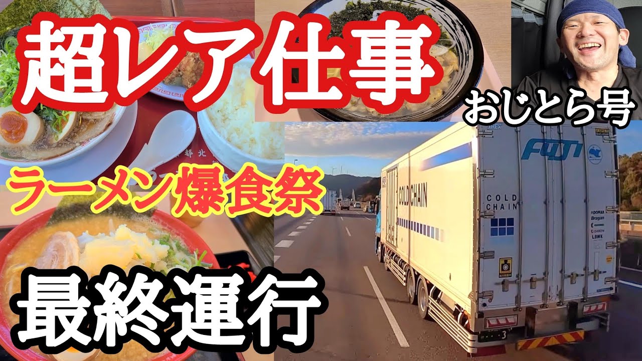 【長距離トラック】超レア仕事、意外な納品場所！年内最終はラーメン爆食祭/海ほたるPAあさり塩ラーメン、にんたまらーめん食べ納め、同僚くんと魁力屋