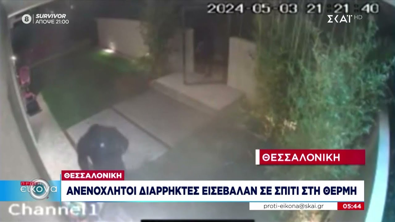 Θεσσαλονίκη: Ανενόχλητοι διαρρήκτες εισέβαλαν σε σπίτι στη Θέρμη | Πρώτη Εικόνα | 09/05/2024