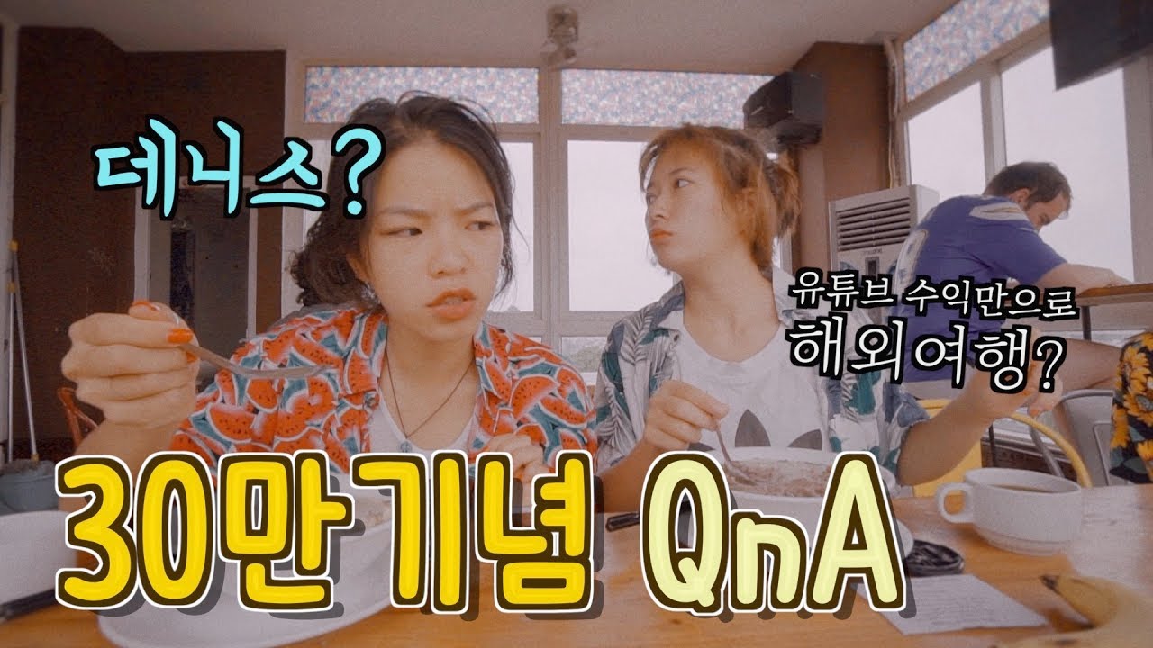 데니스랑 사실....... 30만기념 Q&A  [여락이들]