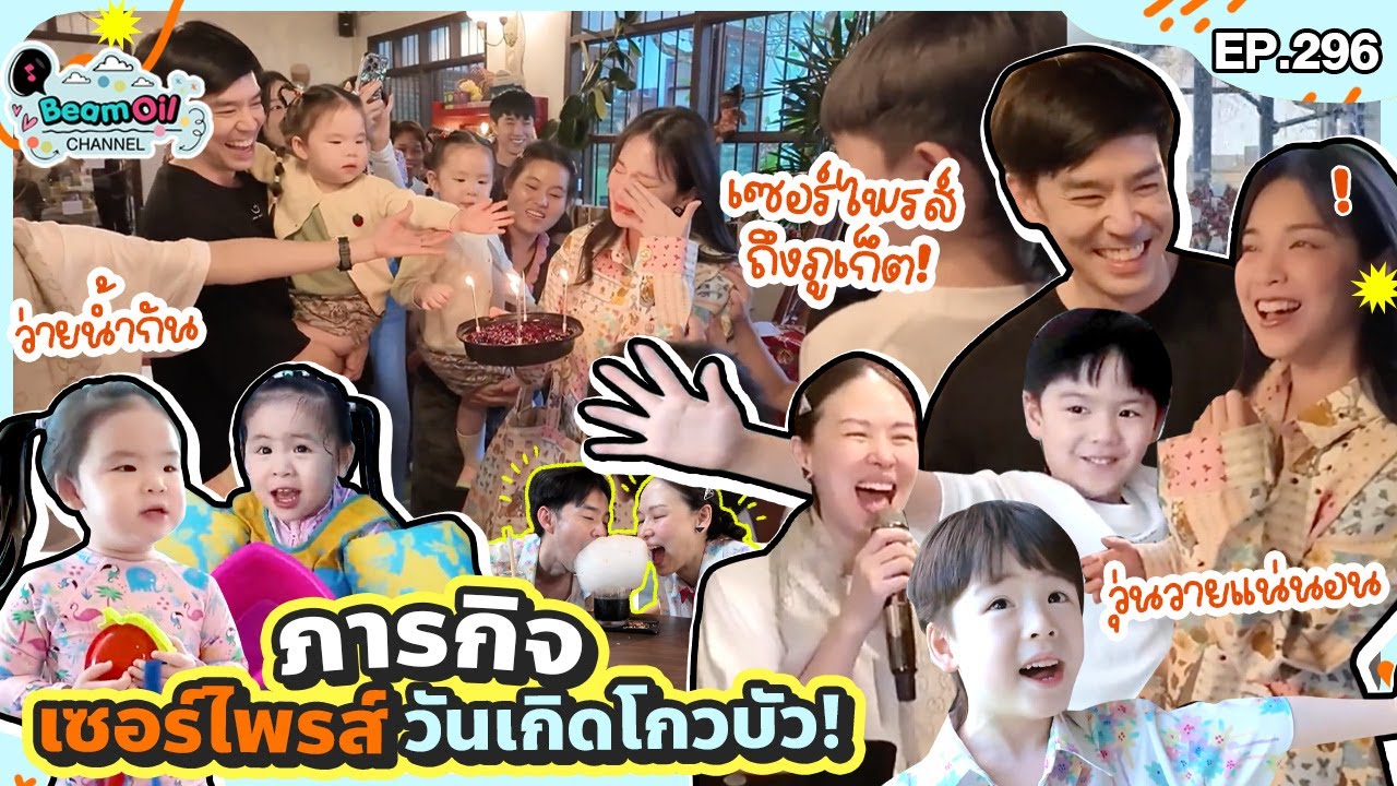 ภารกิจเซอร์ไพรซ์วันเกิดโกวบัวที่ภูเก็ต ! l BeamOil Family | EP. 296
