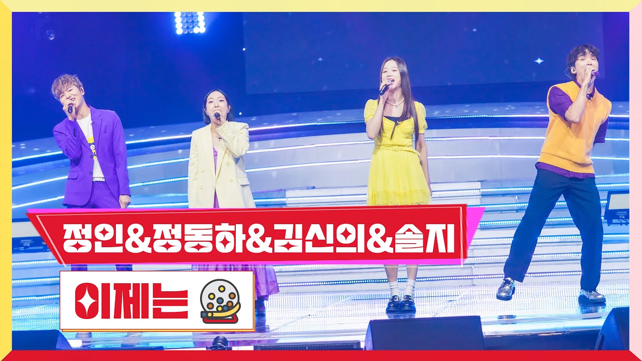 [클린버전] 정인&정동하&김신의&솔지-이제는 💰미스터로또 16회💰 TV CHOSUN 230824 방송