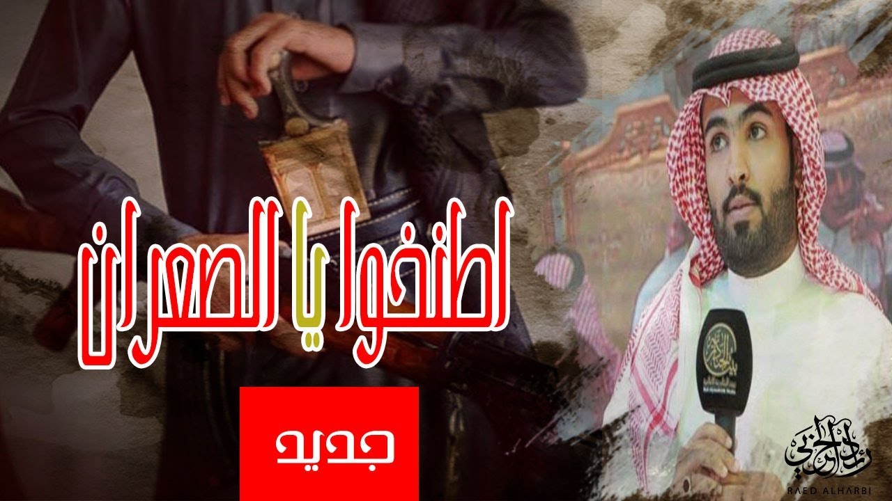اطنخوا يا الصعران ، هامة مطير | غزاي بن سحاب | حصري 2018