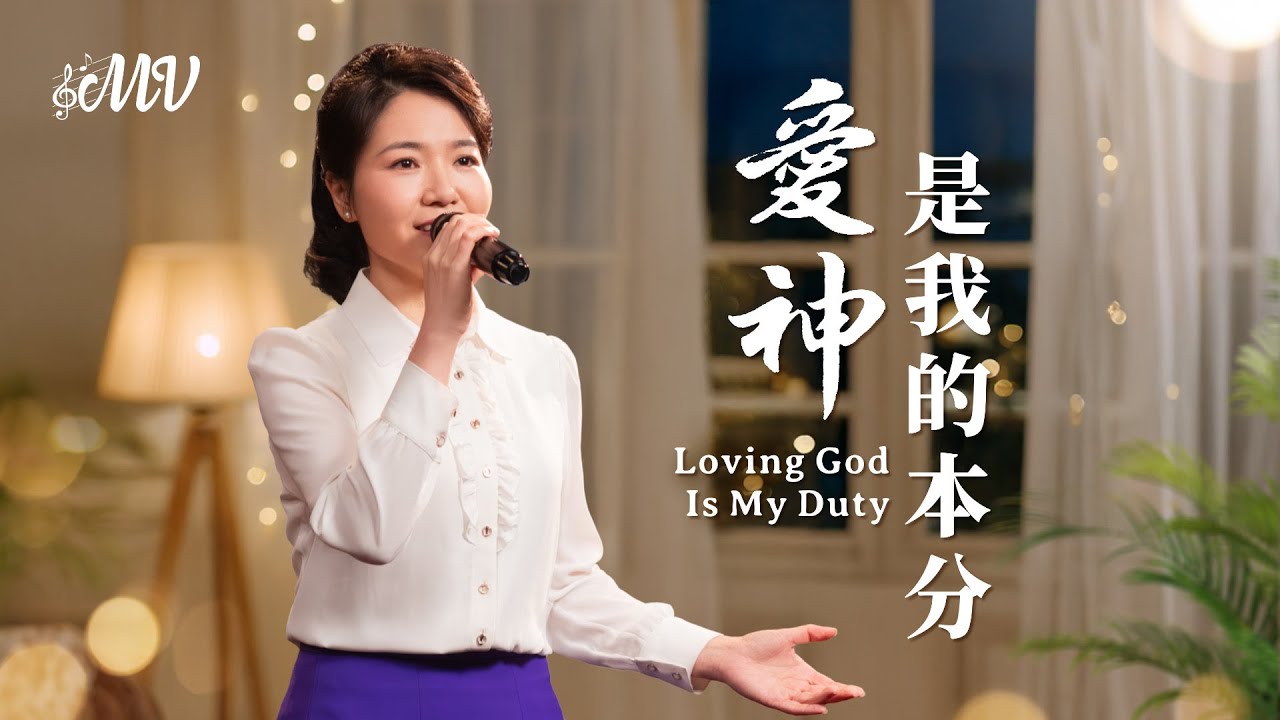 基督教會歌曲《愛神是我的本分》【詩歌MV】