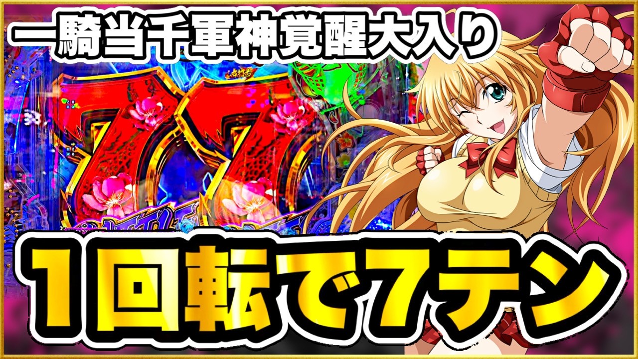 パチンコ 新台 【一騎当千軍神覚醒】 朝から数えきれないほどLTに突入してやりたい放題！ 1回転で7テン！ 台枠もハンドルも激アツのレインボーに！ 【e真・一騎当千〜軍神覚醒〜319大入りver.】