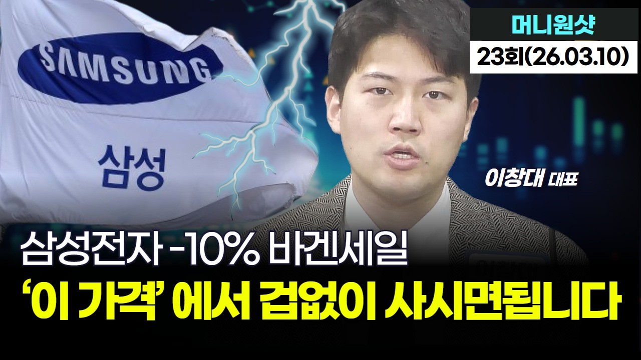 삼성전자 -10% 바겐세일...‘이 가격’ 에서 겁없이 사시면됩니다｜이창대 대표 '머니원샷' 23회 (20260310)
