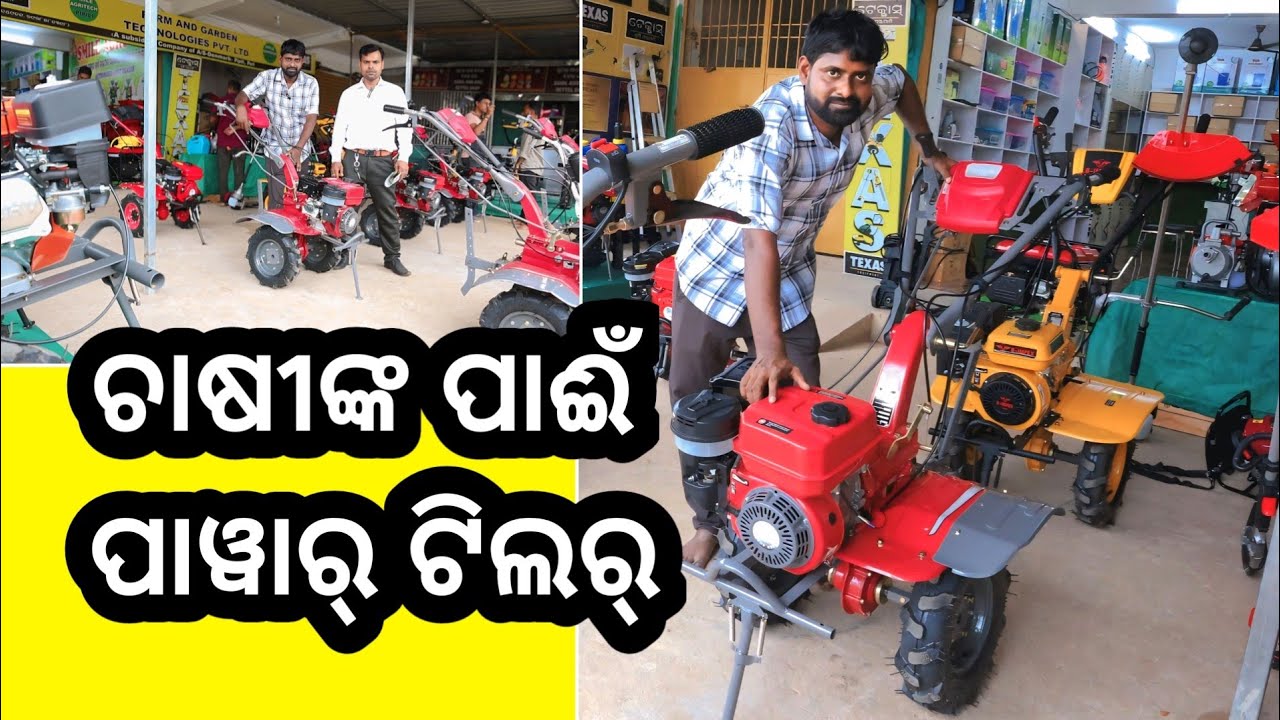 ଚାଷୀ ମାନଙ୍କ ପାଇଁ Power Tiller ଚାଷ ମେସିନ୍ ମିଳୁଛି ! All Farming Machinery in Odisha