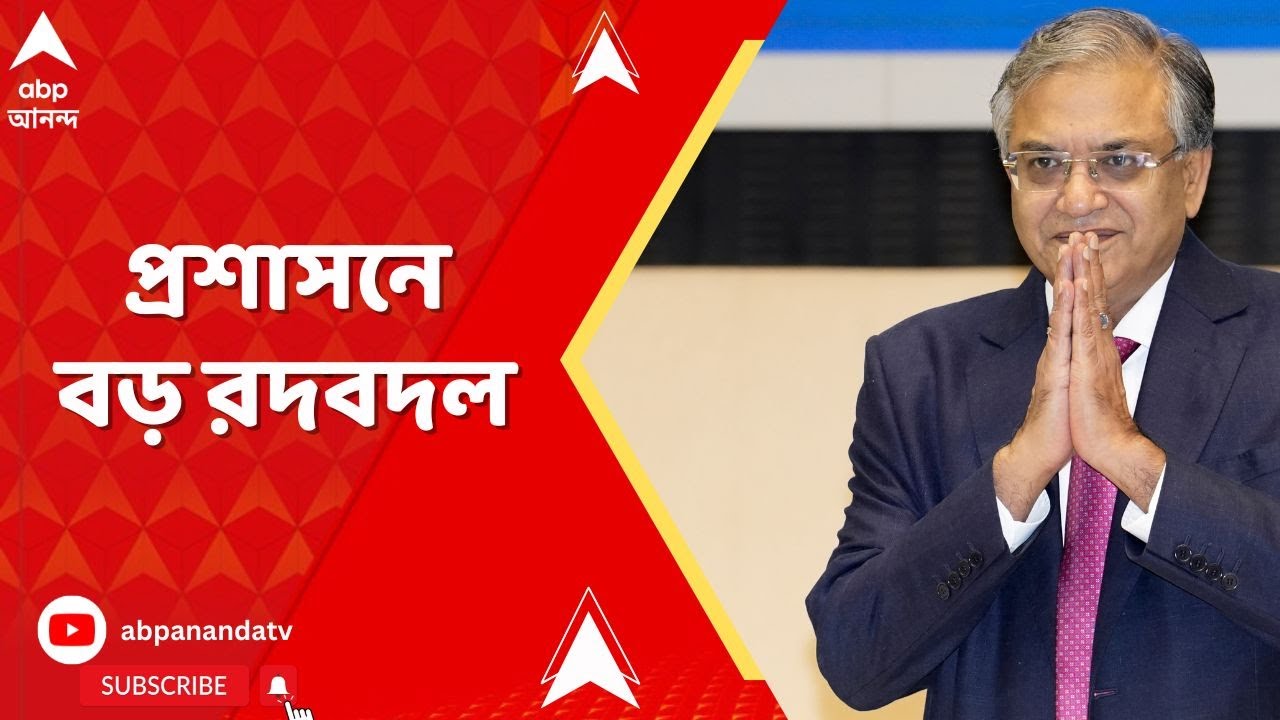 WB News: ৪৫৭ জন WBCS ও ৭০ জন IAS-র বদলি, তালিকায় ১৪ জন জেলাশাসক ও একাধিক দফতরের সচিব