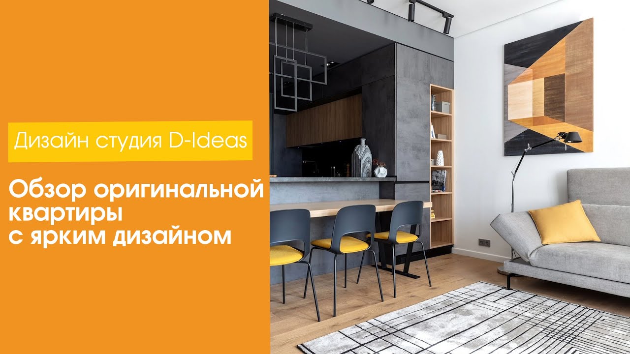 Обзор оригинальной квартиры с ярким дизайном [Дизайн студия D-Ideas]