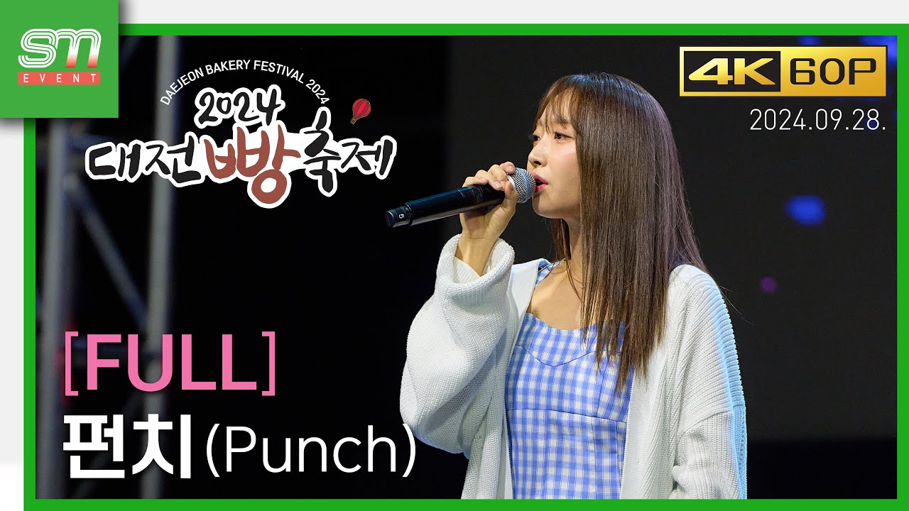 FULL / 직캠 / 4K60P / 펀치(Punch) / 240928 / 2024 대전빵축제
