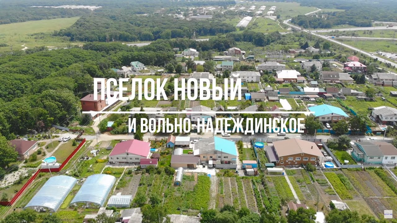 Поселок Новый и Вольно-Надеждинское | Продолжаем съемки БОЛЬШОГО Вольно-Надеждинского  | 4k