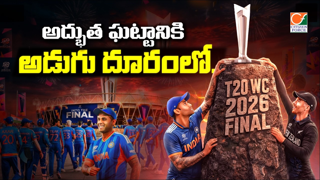 టీమిండియా టైటిల్‌కు అడుగు దూరం! 🏆 సూర్యకుమార్ సేన చరిత్ర సృష్టిస్తుందా? | Citizen Force News |