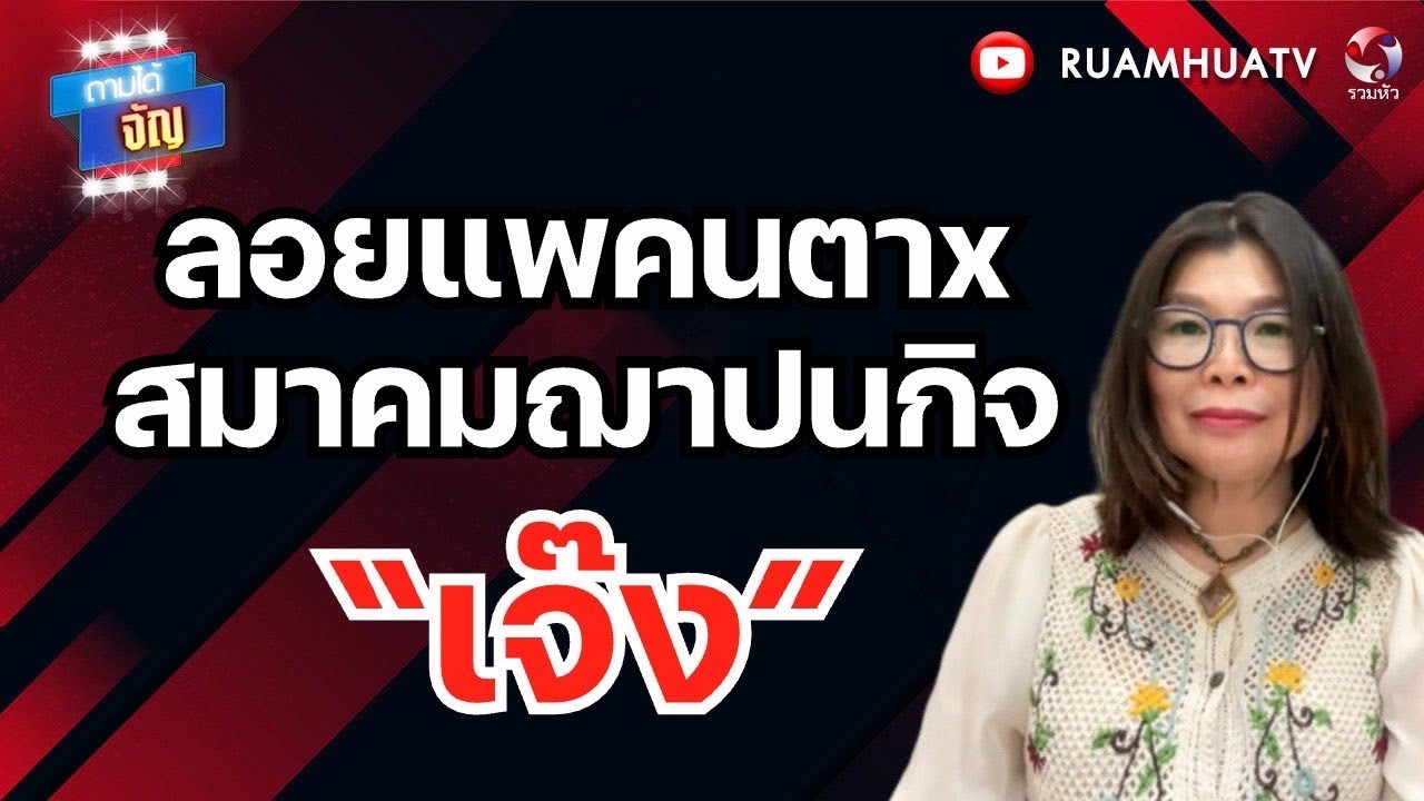 ลอยแพคนตาx  ไร้เงินช่วยงาน!! สมาคมฌาปนกิจ ส่อเจ๊งยับ  มีแต่รายจ่าย!! | ถามได้จัญ 23 กพ 69