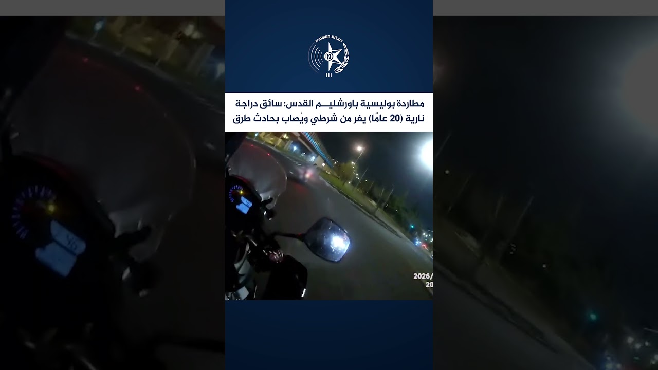 مطاردة بأورشليم #القدس: محاولة فرار من الشرطة تنتهي بحادث