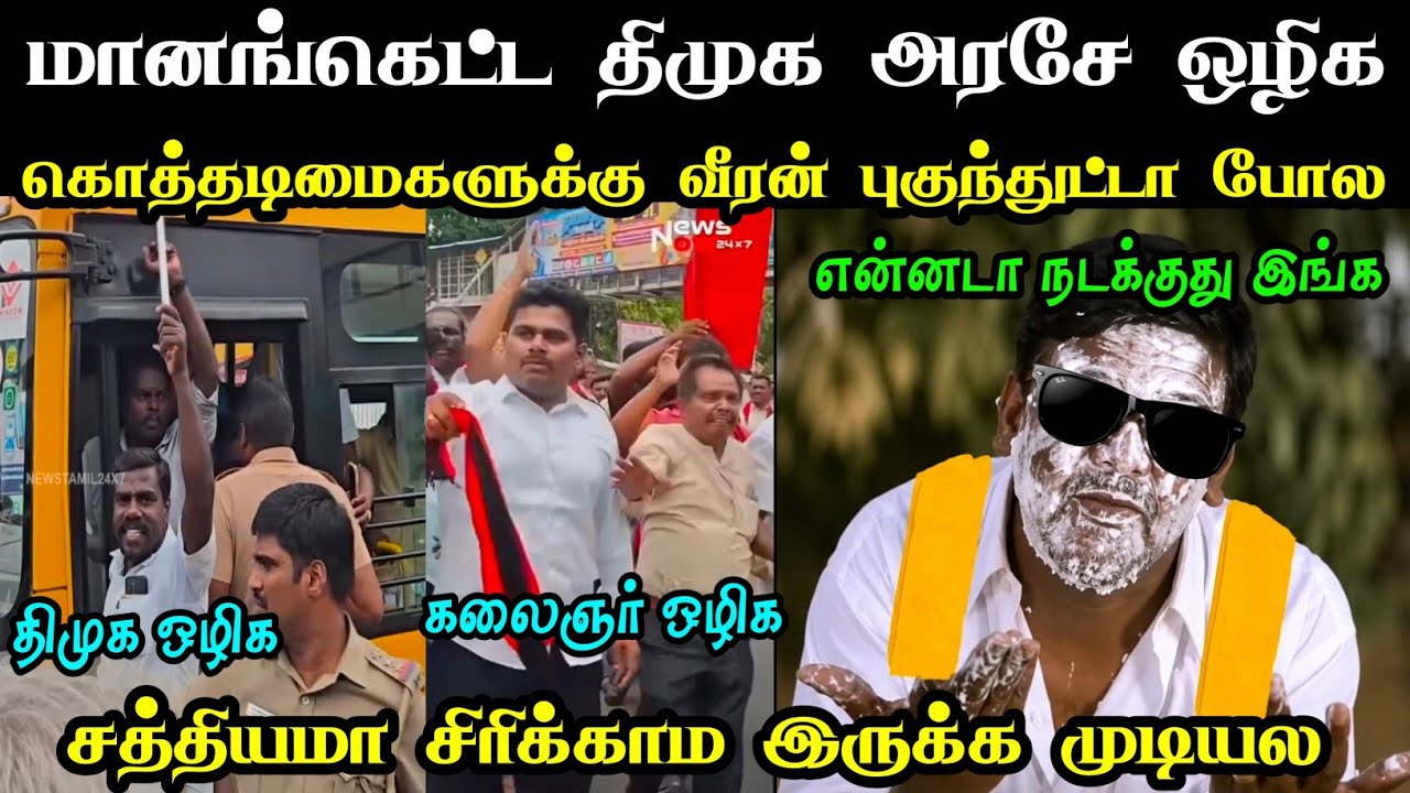 Proud kothus -களுக்கு வீரன் புகுந்துட்டா போல 🤔 | DMK SEKAR BABU TROLL | DMK KOTHADIMAI | KOTHUS 