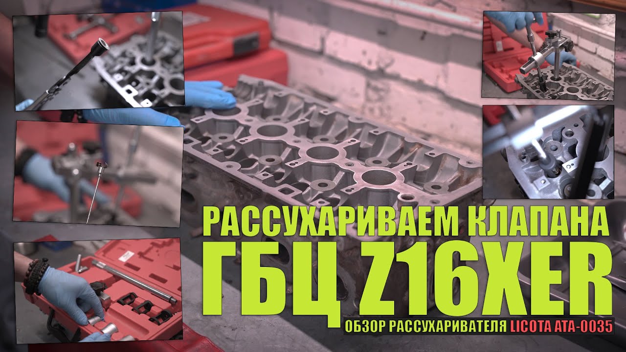 Рассухариватель LICOTA ATA-0035: обзор, применение на ГБЦ Opel Astra H Z16/18XER