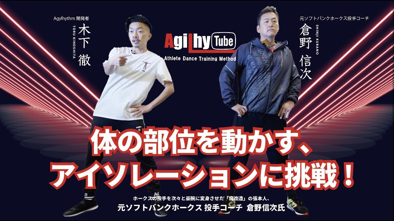 【体の部位を動かす‼︎】倉野信次さんがアイソレーションに挑戦!