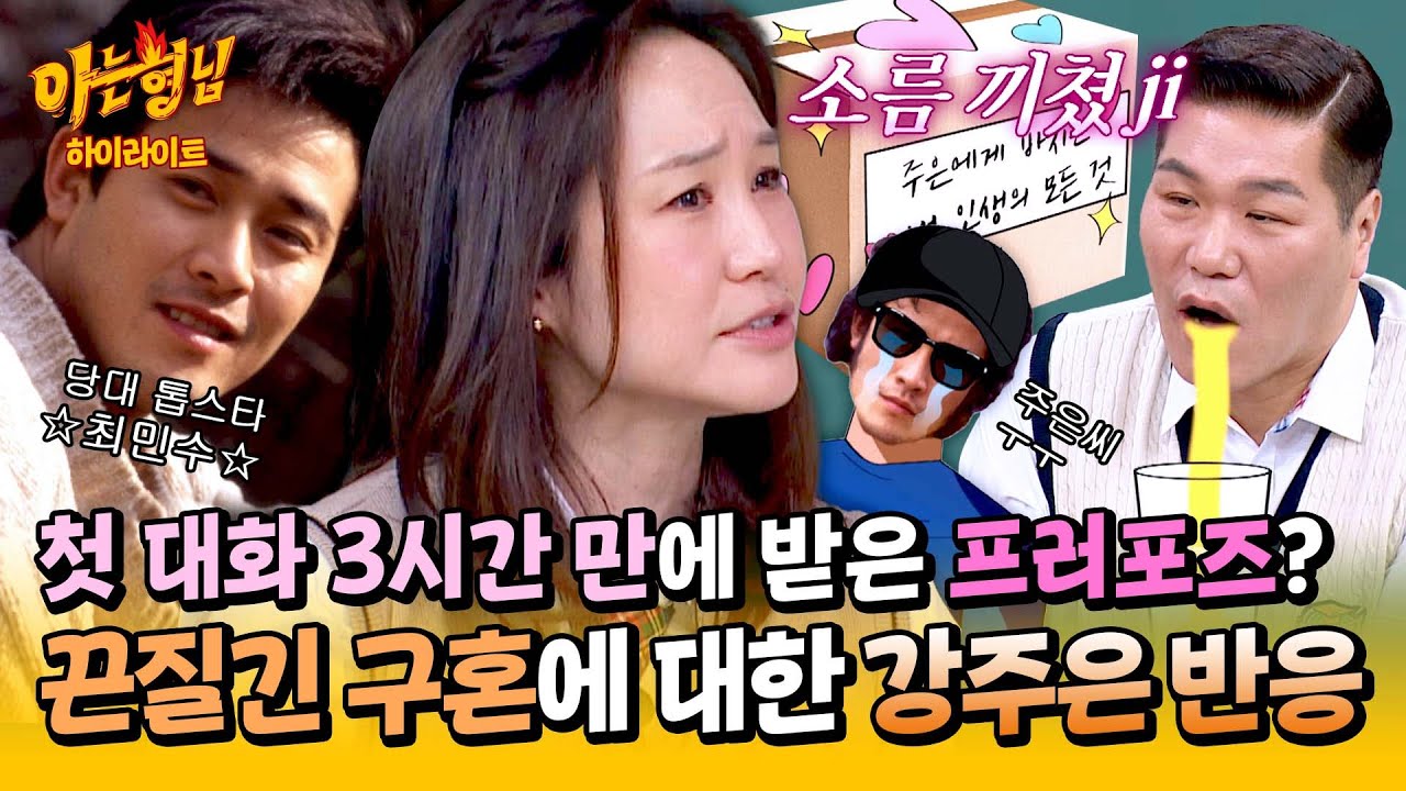 [아형✪하이라이트] (반전) ＂3시간 만에 손을 잡고..＂ 당대 톱스타의 구혼🌹 이에 대한 강주은 반응 | 아는 형님 | JTBC 250426 방송