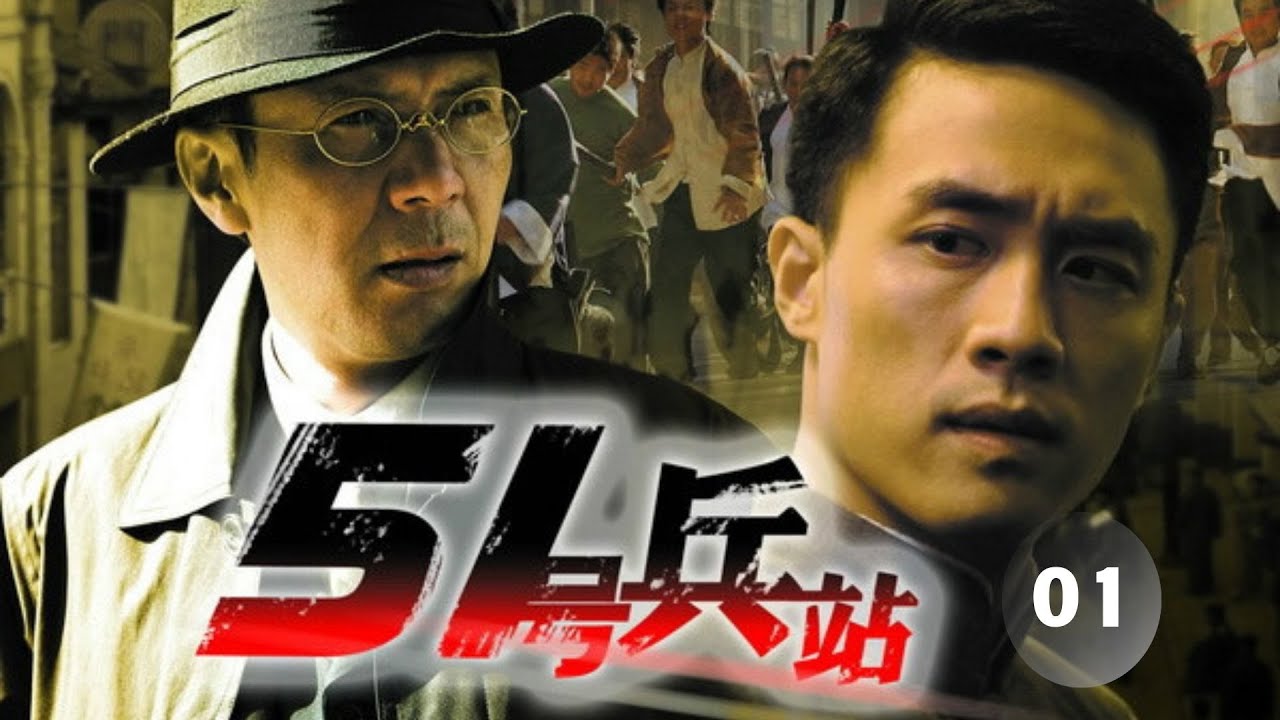 【经典重现】51號兵站 01//主演：杜淳、姚安濂、李婷、張秋歌、寇振海