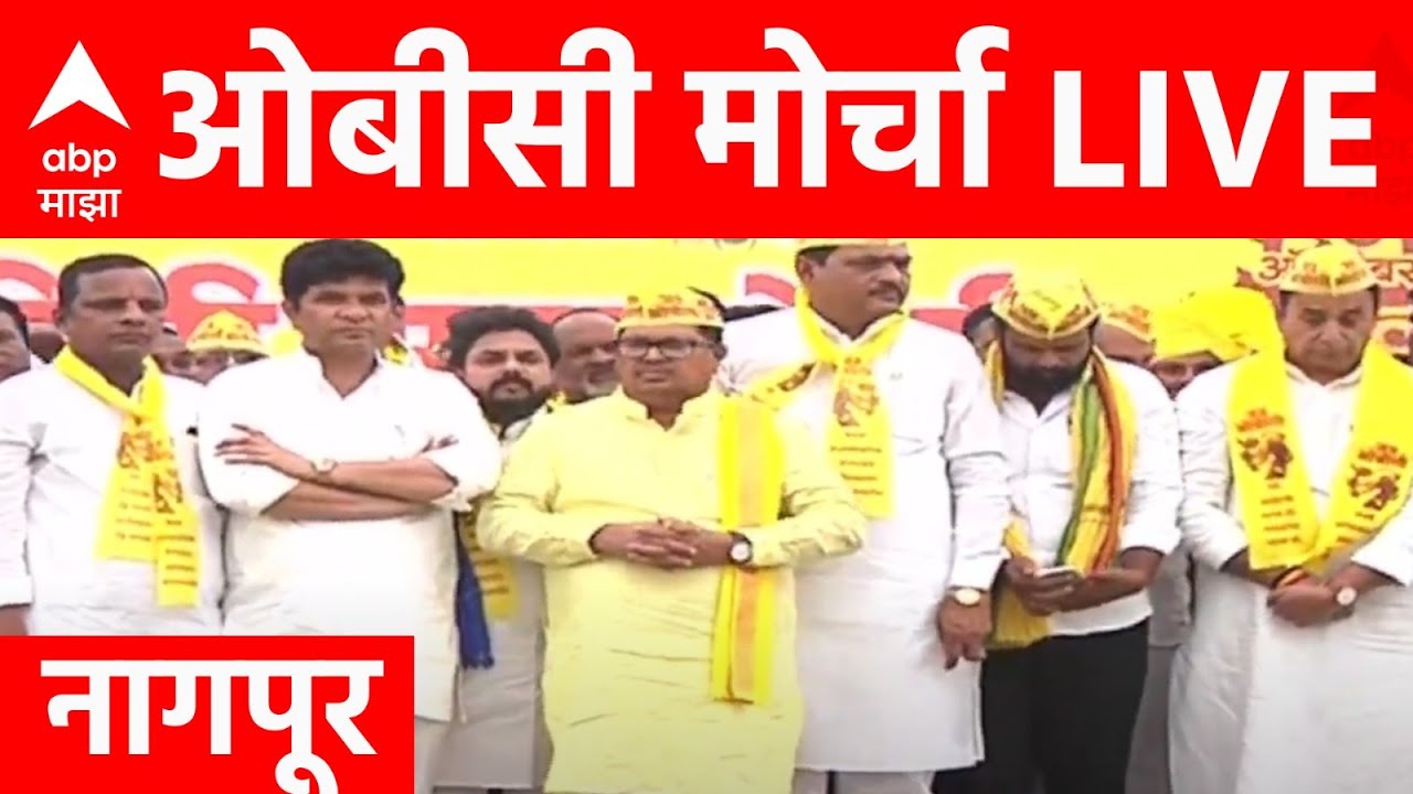 OBC Mahamorcha Nagpur LIVE | OBC VS Maratha Reservation | Maharashtra Politics | ABP Majha