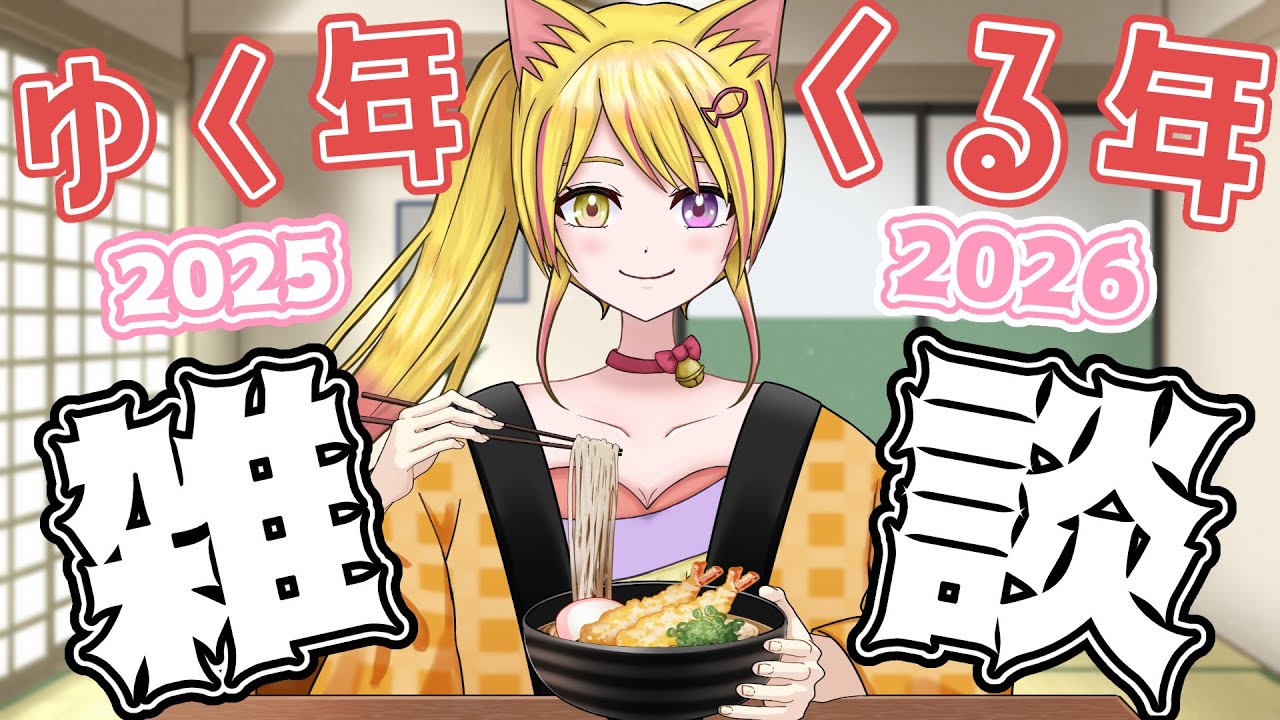 [雑談」年の瀬まったり雑談～今年もありがとうございました～　＃雑談