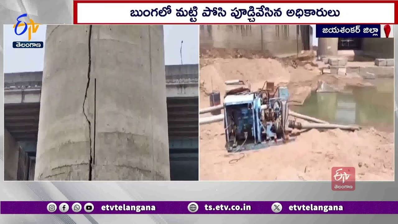 Temporary Repairs to Medigadda Barrage | మేడిగడ్డ బ్యారేజీకి తాత్కాలిక మరమ్మతులు