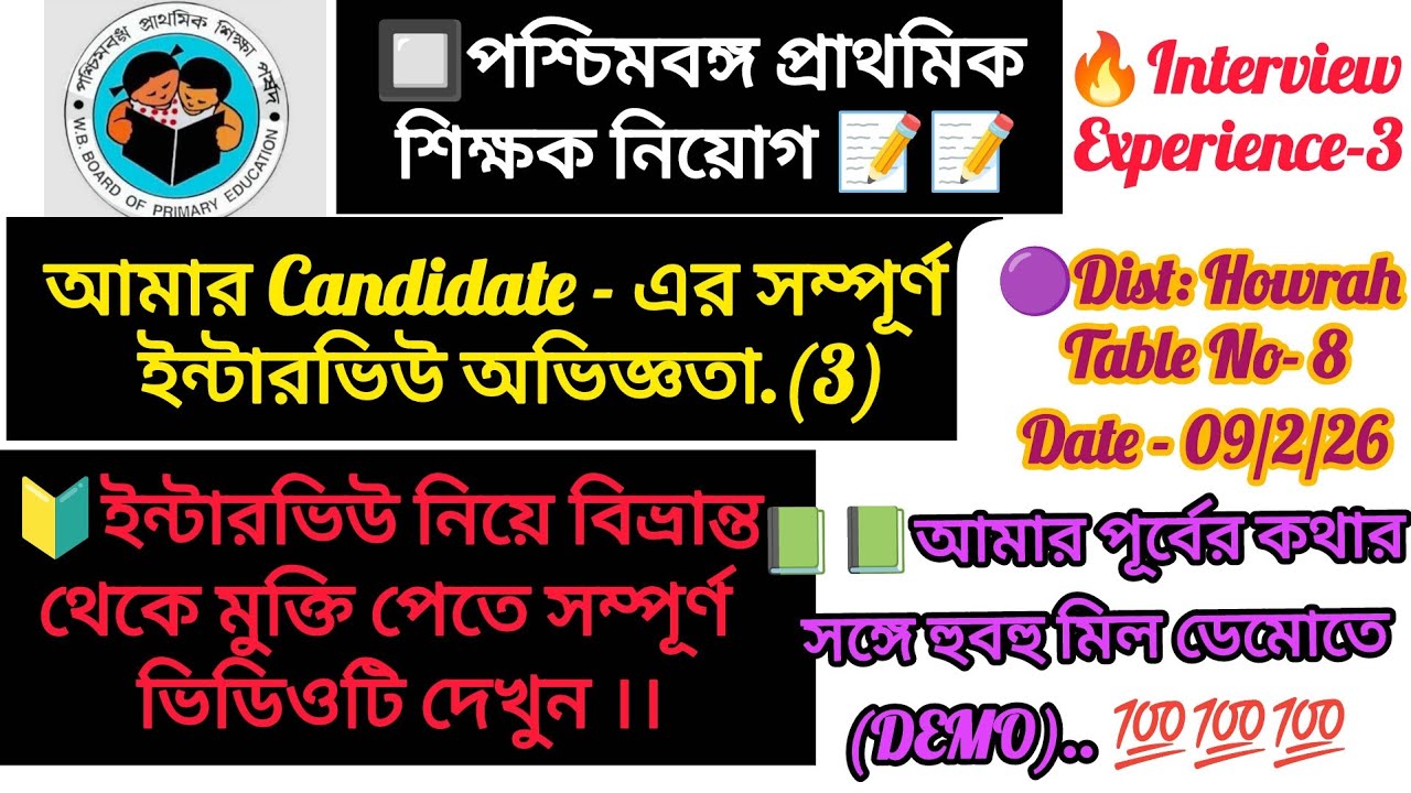 🔰ইন্টারভিউ নিয়ে বিভ্রান্ত থেকে মুক্তি পেতে সম্পূর্ণ  ভিডিওটি দেখুন🟣প্রাইমারি ইন্টারভিউ অভিজ্ঞতা(3)🔥
