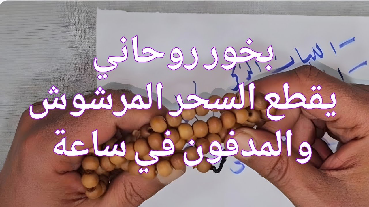 أسرار البخور الروحاني القاطع لابطال السحر المرشوش والمدفون في ساعة