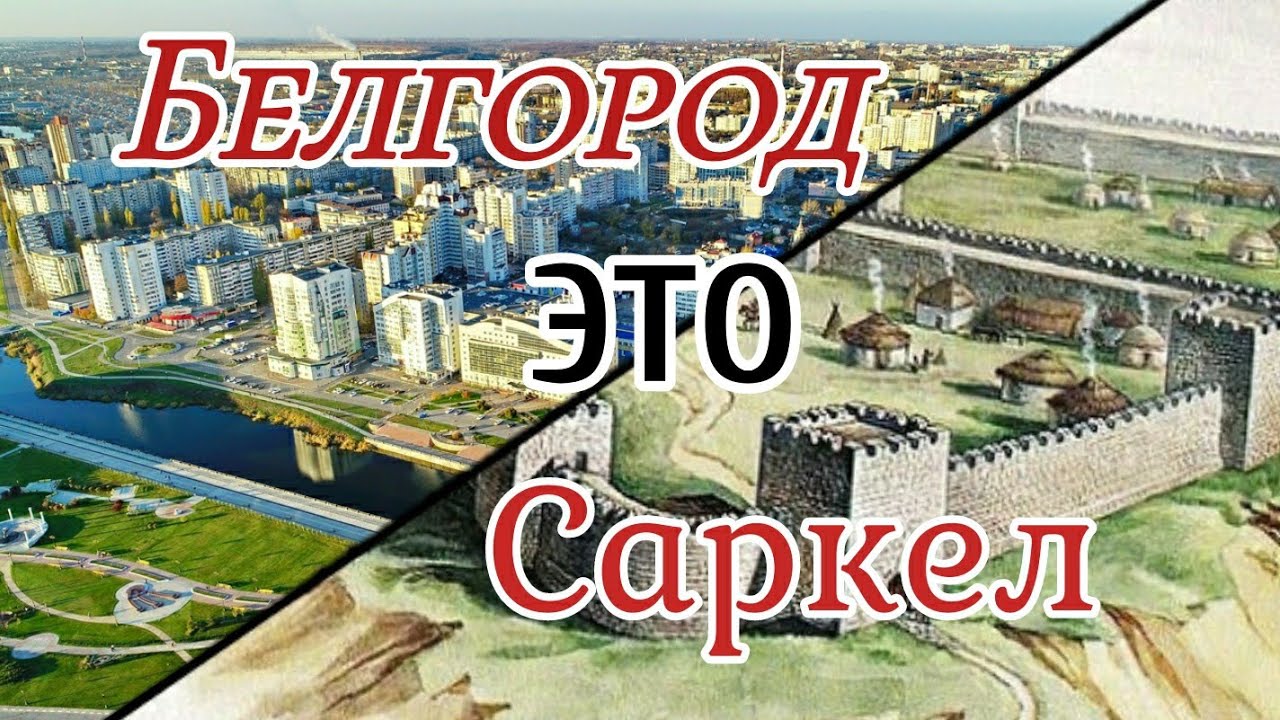 Белгород. ДРЕВНЯЯ КРЕПОСТЬ. То, о чём не рассказывают в школе | Ен Ин