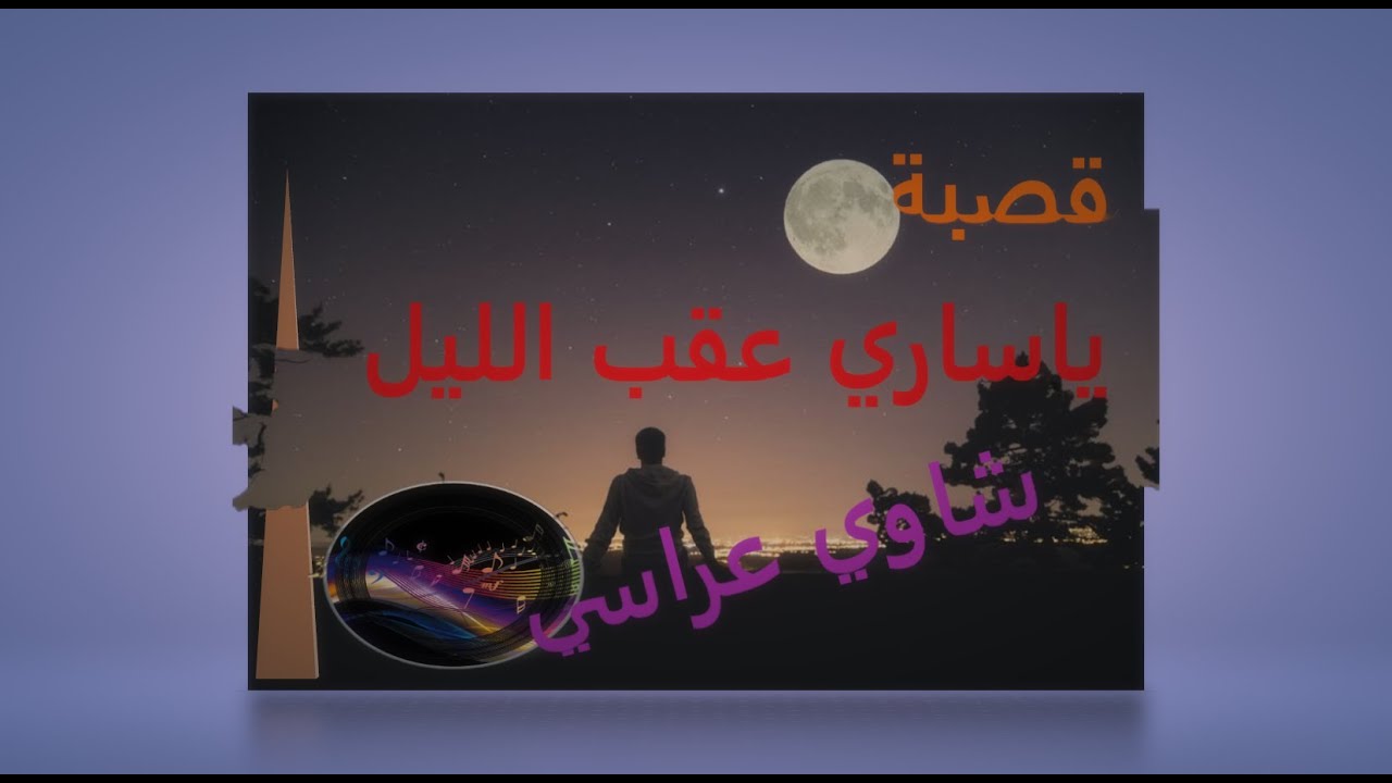 ياساري عقب الليل- ♫ -قدور الكويفي