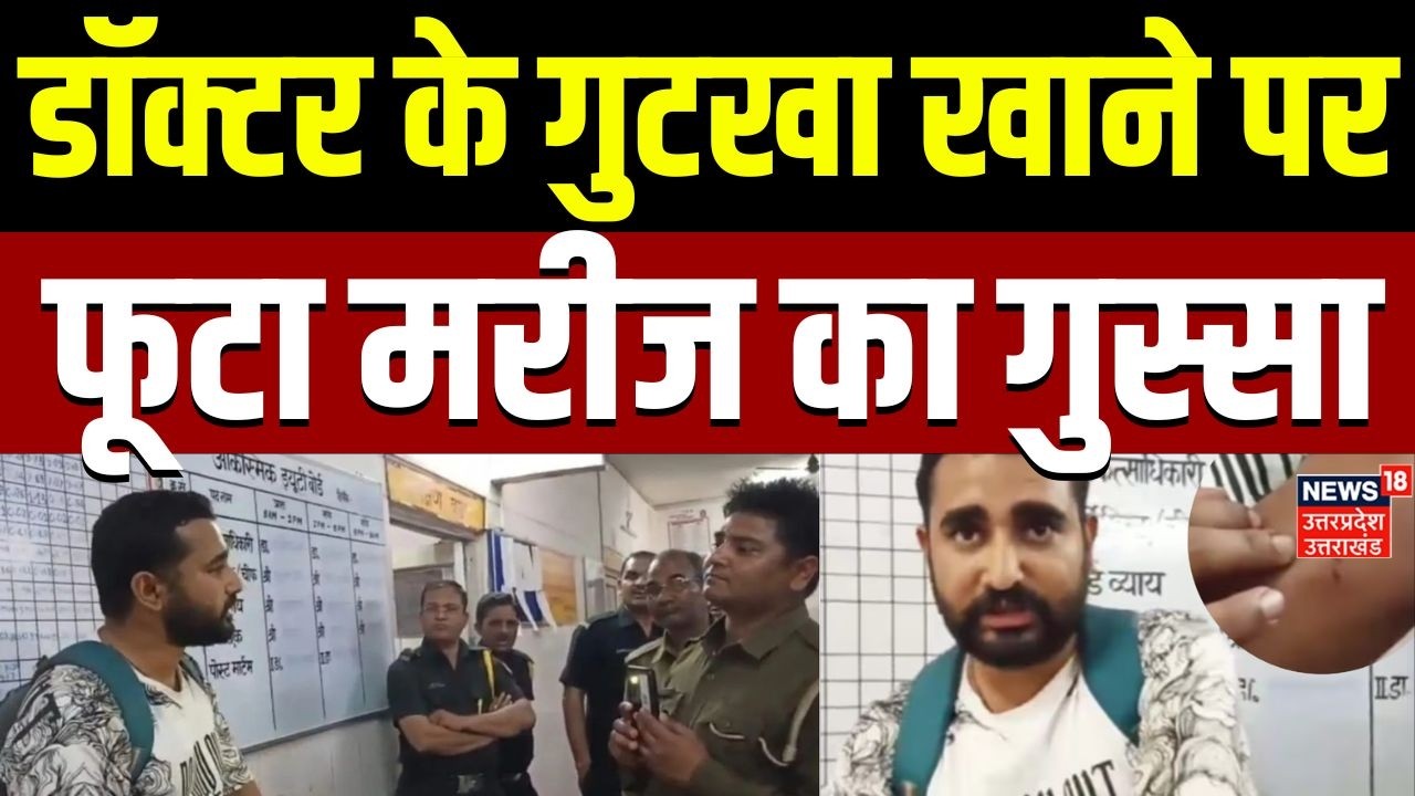 UP News: इटावा अस्पताल में हाई वोल्टेज ड्रामा, डॉक्टर के तंबाकू की 'पीक' पर फूटा मरीज का गुस्सा |