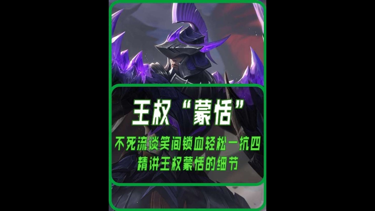 这样的蒙恬哪怕搭配太奶级的老虎也不用慌【凤煌解说王者荣耀】