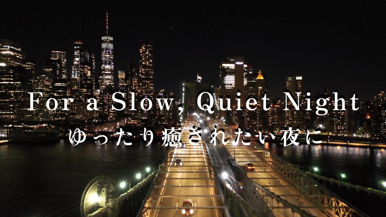 ゆったり癒されたい夜に｜For a Slow, Quiet NightMellow R&B Playlist for Late Nights