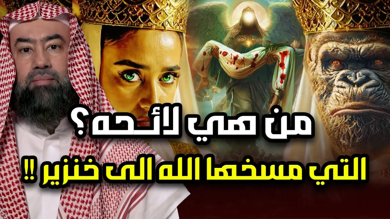 من هى لائحة الفاسقة المذكورة بالقران تلك ؟ ولماذا مسخها الله الى خنزير؟ القصة الأشد رعباً في القرآن؟