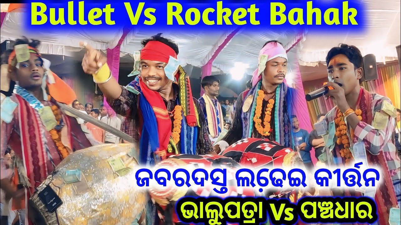 ଆରମ୍ଭ ରୁ ଜୋରଦାର ଲଢେ଼ଇ|| Panchadhar Kirtan Vs bhalupatra kirtan at Sursi cg.Tilak Das Vs Nabin Bhue..