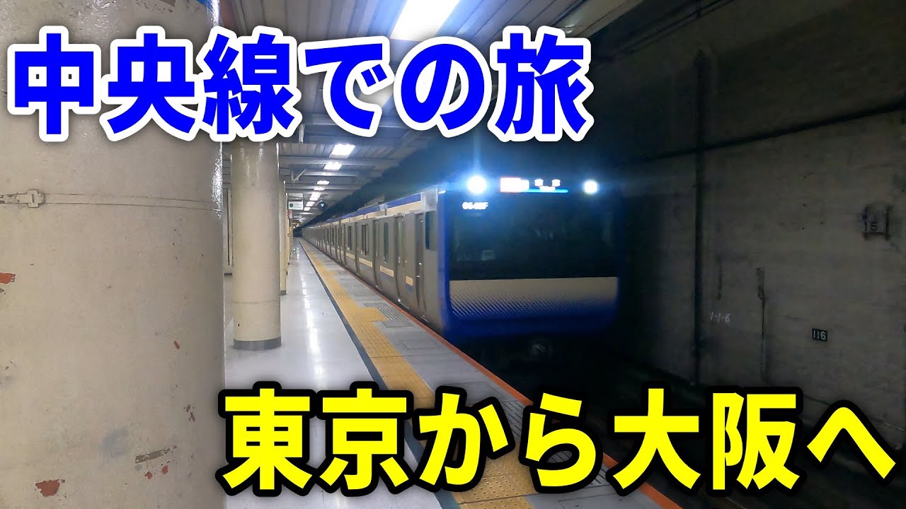 【4K】東京駅から中央線で大阪へ帰る～20250812-04～