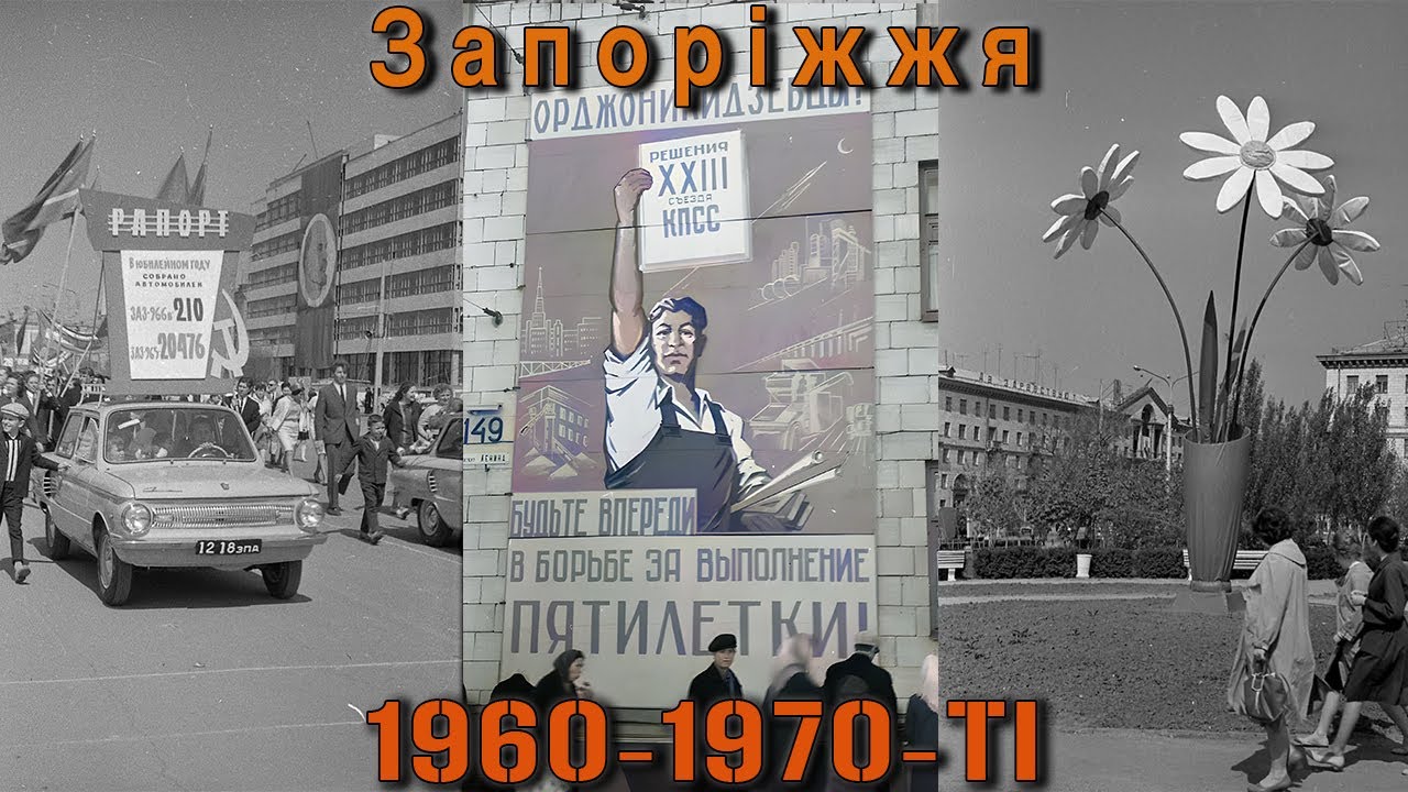 Місто Запоріжжя у 1960 - 1970 ті роки.