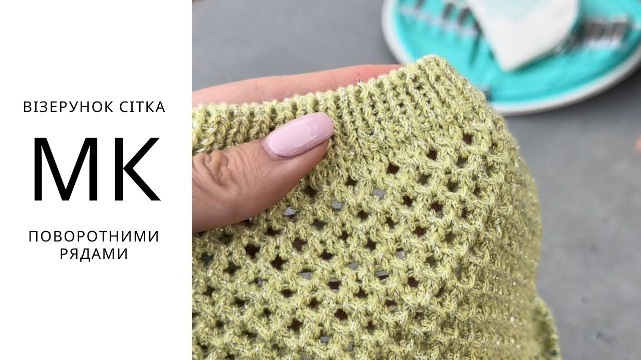 ВІЗЕРУНОК СІТКА (поворотними рядами) #knittingpattern 