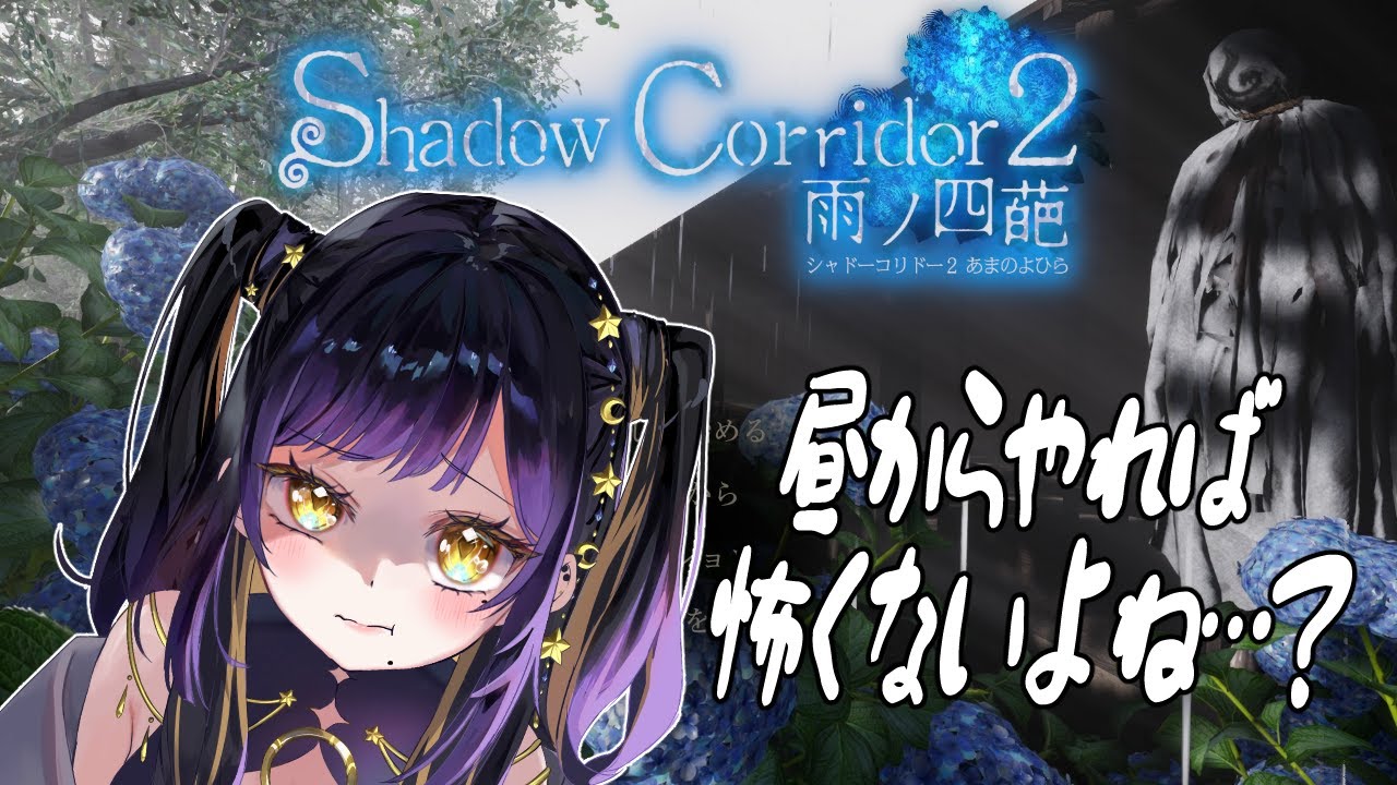 【 Shadow Corridor 2 雨ノ四葩 】昼からやれば怖くないよね……？？【 夜露かんな / #Vtuber 】