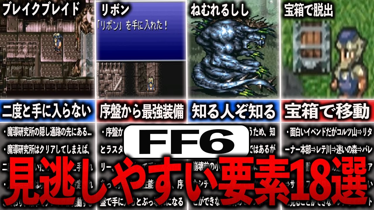 【FF6】これ全部知ってたら廃人確定！！見逃しやすい要素まとめ【ゆっくり解説】