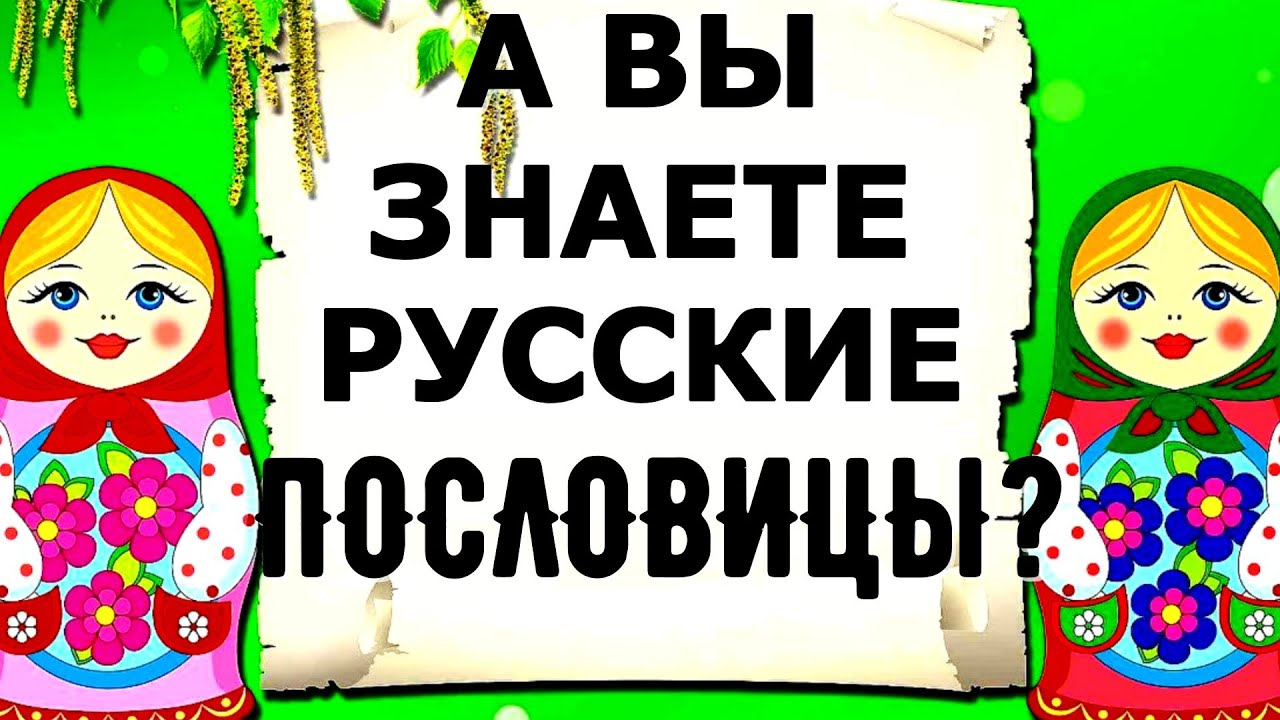 А ВЫ ЗНАЕТЕ РУССКИЕ ПОСЛОВИЦЫ И ПОГОВОРКИ🤗 ПРОЙДИТЕ ТЕСТ №2  #пословицы #поговорки