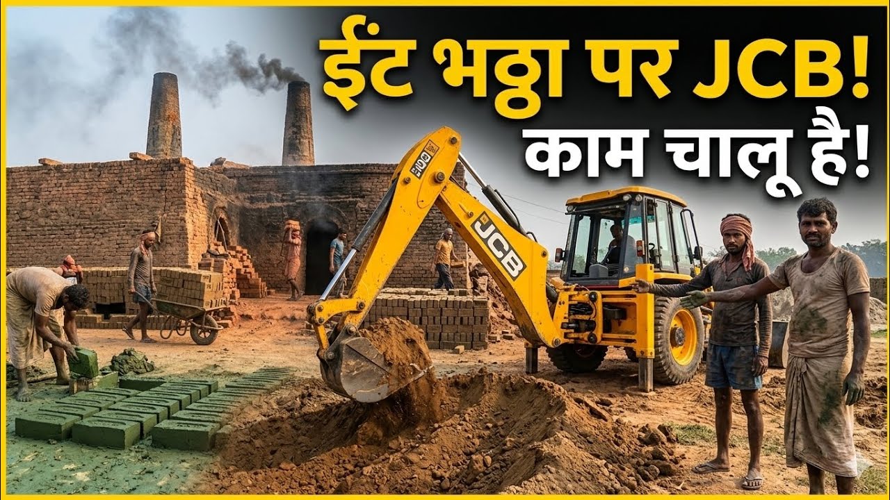 ईंट भट्ठे पर JCB से काम chalu ho gya ! JCB 3DX Backhoe Loader working 💪 ! 
