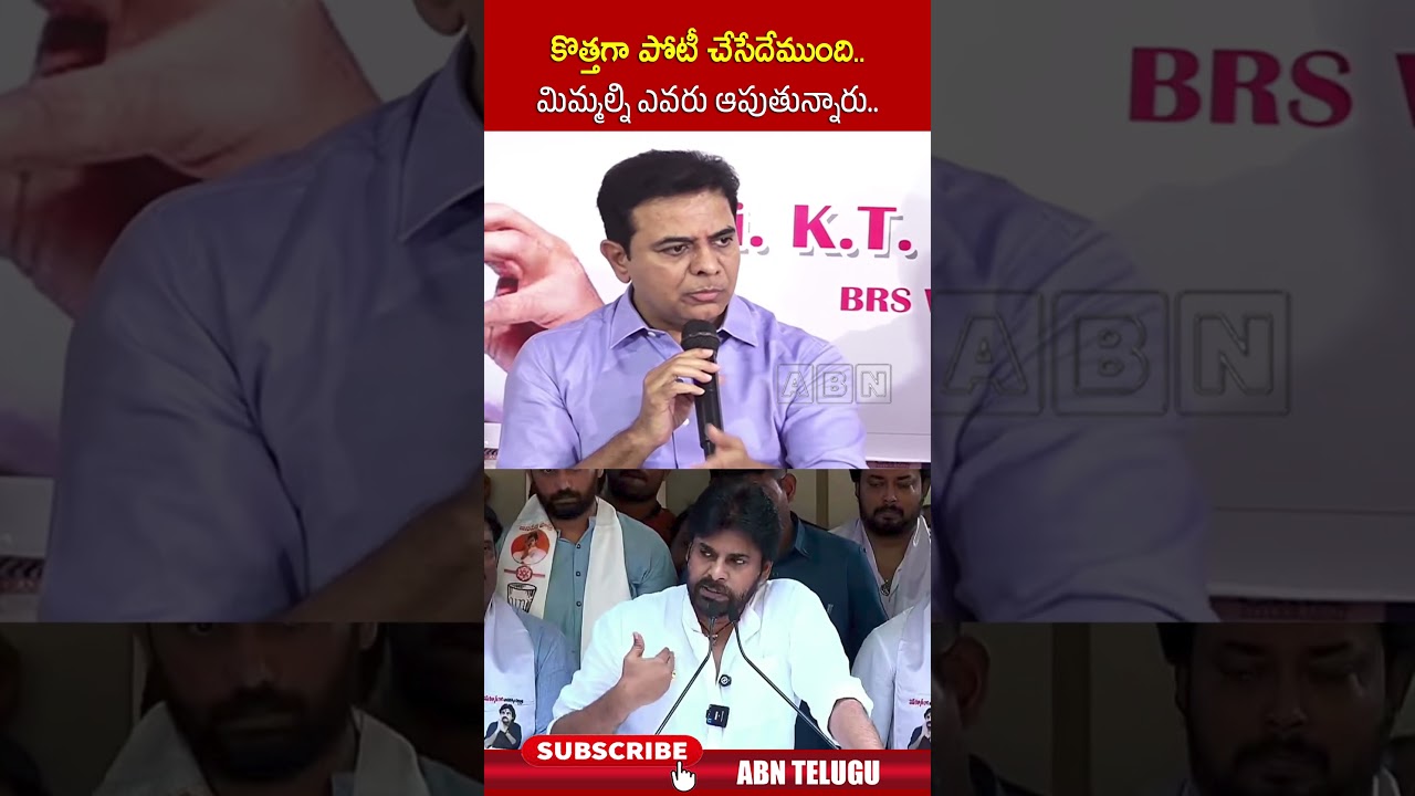 కొత్తగా పోటీ చేసేదేముంది మిమ్మల్ని ఎవరు ఆపుతున్నారు | #janasenaparty  #ktrspeech #viralshorts | ABN