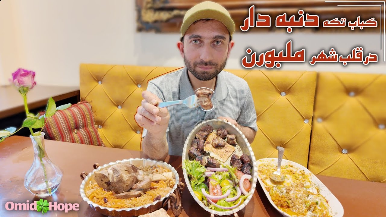 معرفی رستورانت افغانستانی کابانا در قلب شهر ملبورن 🇦🇺 kabana Afghan restaurant in the Melbourne
