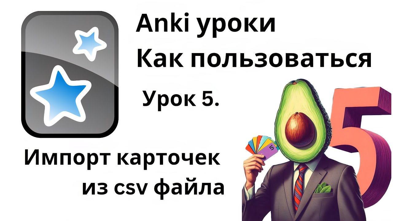 Урок 5. Anki как пользоваться - импорт карточек из csv файла