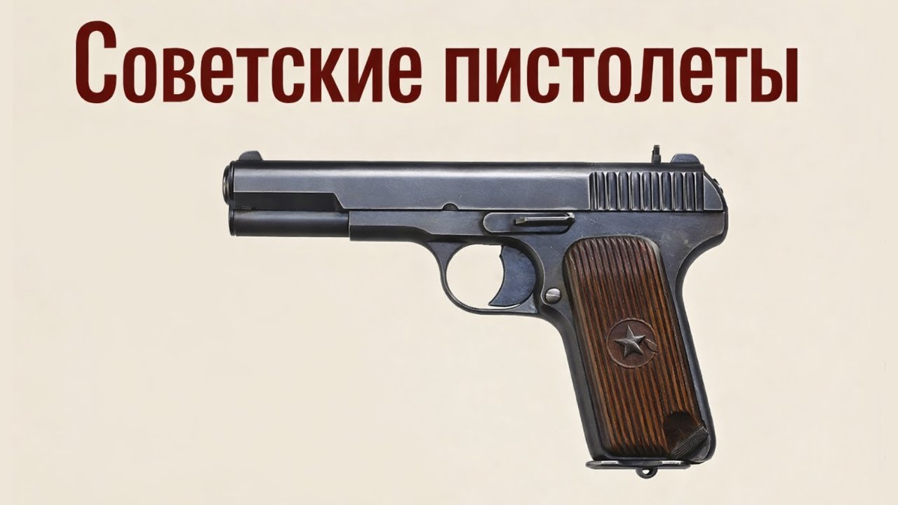 Все советские пистолеты, использовавшиеся во время Второй мировой войны
