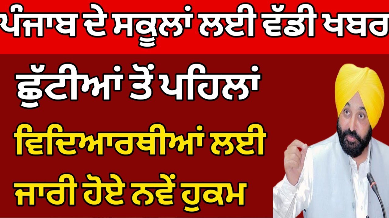 Pseb News Today | Holiday Update 2026 | Punjab School Latest News @digitechgyan