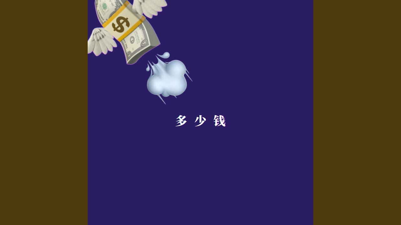 多少钱？ (How Much Does it Cost?)