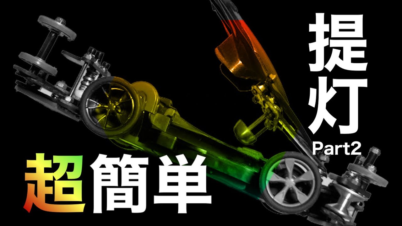 【初心者向け】切断加工なしの簡単お手軽提灯ギミックPart 2(ARシャーシ)